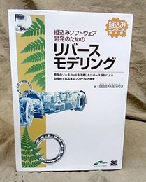 組込みソフトウェア開発のためのリバースモデリング  