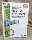 組込みソフトウェア開発のためのリバースモデリング  