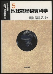 地球惑星物質科学  