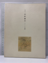 生誕100年記念村野藤吾イメージと建築  