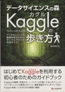 データサイエンスの森　Kaggleの歩き方  