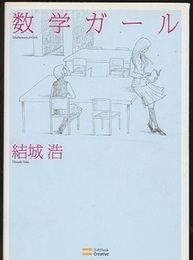 数学ガール  