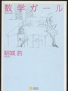 数学ガール  