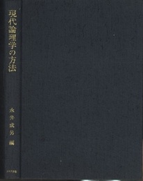 現代論理学の方法  