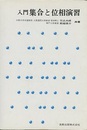 入門集合と位相演習  