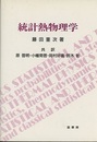 統計熱物理学  