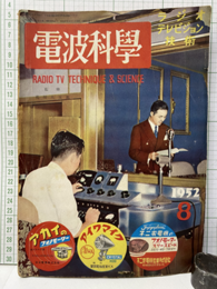 電波科学　No. 211  