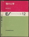 場の工学  