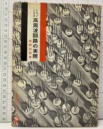 トランジスタ高周波回路の実際  