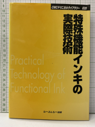 特殊機能インキの実際技術 (普及版)  