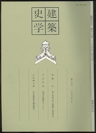 建築史学　第18号　1992年 3月  