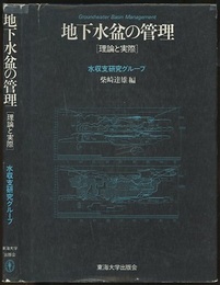 地下水盆の管理 理論と実際 