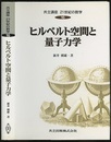 ヒルベルト空間と量子力学 （旧版）  