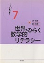 世界をひらく数学的リテラシー  