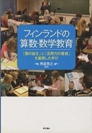 フィンランドの算数・数学教育 「個の自立」と「活用力の育成」を重視した学び 