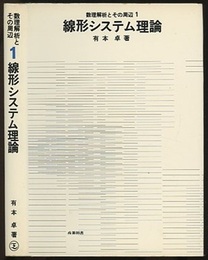 線形システム理論  