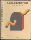 トンネル現象の物理と応用  