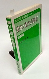 微分と積分の基礎　1　計算編  