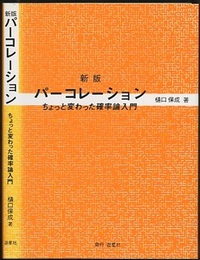 パーコレーション　新版 ちょっと変わった確率論入門 
