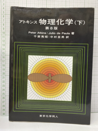 アトキンス物理化学　下　第8版　(旧版)  