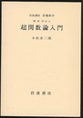 超関数論入門  