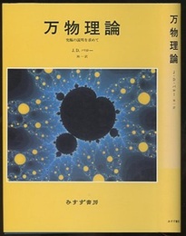 万物理論 究極の説明を求めて 