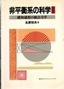 非平衡系の科学　2 緩和現象の統計力学 