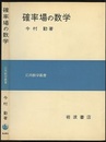 確率場の数学  