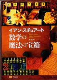 数学の魔法の宝箱  