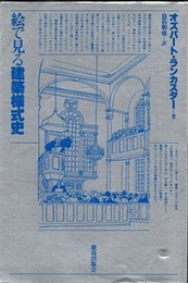 絵で見る建築様式史  