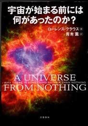 宇宙が始まる前には何があったのか？  