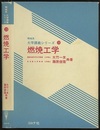 燃焼工学  