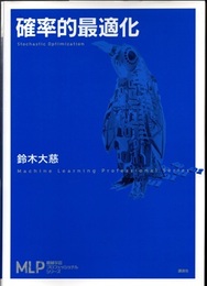確率的最適化  