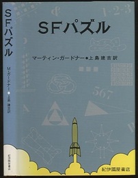 SFパズル  