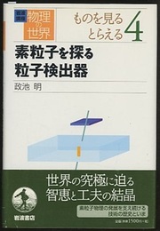 素粒子を探る粒子検出器  