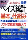 図解入門よくわかる最新ベイズ統計の基本と仕組み  
