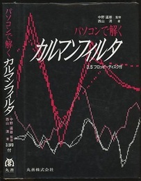 パソコンで解くカルマンフィルタ （3.5"2HDフロッピーディスク付）  