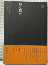 輝く都市（新装丁）  