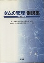 ダムの管理例規集〈平成15年版〉  