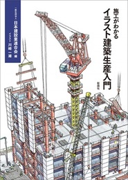 施工がわかるイラスト建築生産入門  