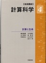 岩波講座計算科学 4 計算と生命  