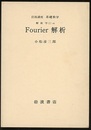 Fourier解析  