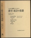 土木・建築のための確率・統計の基礎 （旧版）  