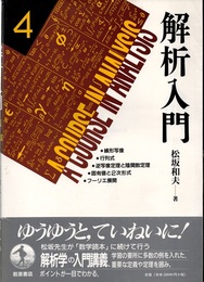 解析入門　4 線形写像・行列式・逆写像定理と陰関数定理・固有値と2次形式・フーリエ展開 