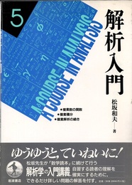 解析入門　5  
