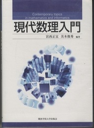 現代数理入門  
