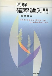 明解　確率論入門  