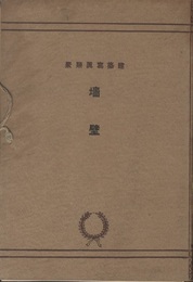 墻壁（しょうへき）1-50揃い  