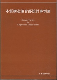 木質構造接合部設計事例集  