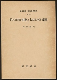 Fourier変換とLaplace変換  